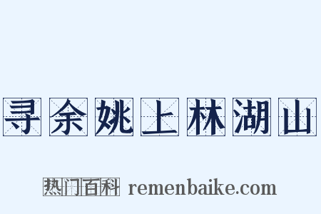寻余姚上林湖山是什么意思的图片